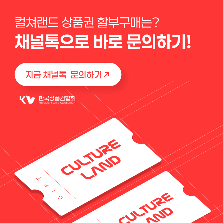 컬쳐랜드 상품권 할부구매는? 채널톡으로 바로 문의하기!