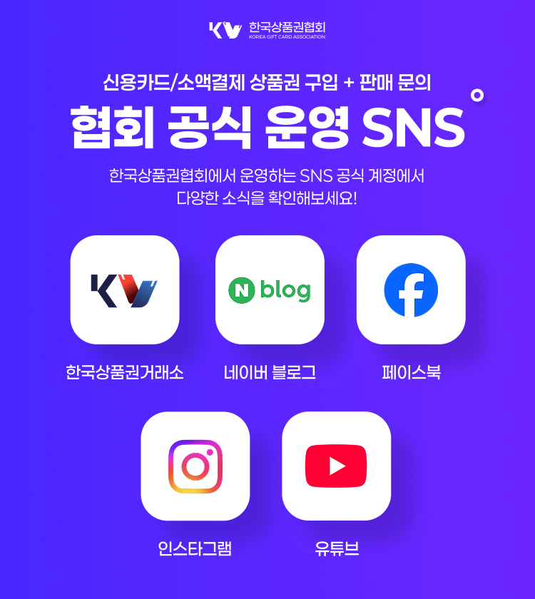 한국상품권협회 상품권 신용카드·소액결제 할부 구입과 판매(현금화) 상담